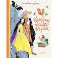 russische bücher: Прокофьева С.Л. - Белоснежка в пещере ловушек