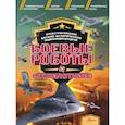 russische bücher: Резько И.В. - Боевые роботы и беспилотники
