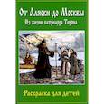 russische bücher: Сост. Концевенко А. - От Аляски до Москвы: из жизни патриарха Тихона