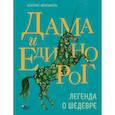 russische bücher: Ковальчук А.К. - Дама и единорог. Легенда о шедевре