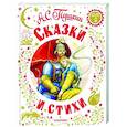 russische bücher: Пушкин А.С. - Сказки и стихи