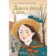 russische bücher: Бруштейн А.Я. - Дорога уходит в даль...