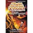 russische bücher: Чеберт Д., Рикс С. - Кошмар на научной ярмарке!
