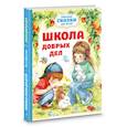 russische bücher: Шурыгина Ольга - Школа добрых дел