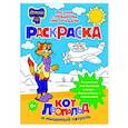russische bücher:  - Кот Леопольд и мышиный патруль. Раскраска