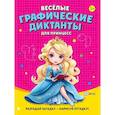 russische bücher:  - Веселые графические диктанты. Для принцесс