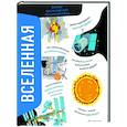 russische bücher: Вероника Никосия - Вселенная. Самая космическая энциклопедия