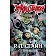 russische bücher: Стайн Р.Л. - Мурашки