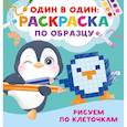 russische bücher: Дмитриева В.Г. - Рисуем по клеточкам