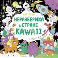 russische bücher:  - Неразбериха в стране KAWAII