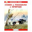 russische bücher: Коллектив авторов - Стихи и рассказы о природе