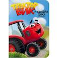 russische bücher: Брагинец Наталья - Трактор Вик и большая гонка