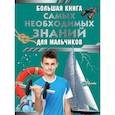 russische bücher: Резько И.В. - Большая книга самых необходимых знаний для мальчиков