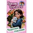 russische bücher: Трубачев Н. - Чудесное спасение