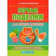 russische bücher:  - Первые поделки для развития мышления. Развивающее пособие