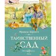 russische bücher: Бернетт Ф. - Таинственный сад