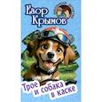 russische bücher: Крымов Е. - Трое и собака в каске