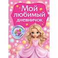russische bücher: Дмитриева В.Г. - Мой любимый дневничок с наклейками