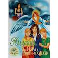 russische bücher: Вознесенская Ю.Н. - Юлианна, или Игра в "дочки-мачехи"