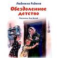 russische bücher: Родина Л. - Обездоленное детство. Рассказы для детей