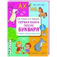 Первая книга после букваря. От первых слогов до скорочтения