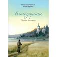 russische bücher: Ганаго Б. - Благодарение. Сборник рассказов