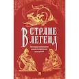 russische bücher:  - В стране легенд. Легенды минувших веков в пересказе для детей