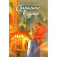 russische bücher: Ганаго Б. - Солнышко в душе