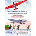 russische bücher: Бурлаков Ю., Сафонов С. - Отважные летчики-покорители Арктики