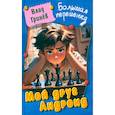 russische bücher: Гринев В. - Мой друг Андроид