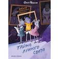 russische bücher: Фадеева О.А. - Школа благородных мышей: тайна лунного света