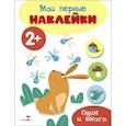 russische bücher:  - Мои первые наклейки 2+ Один и много