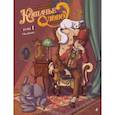russische bücher: Ноэль Шана - Кошачье слово. Том 1. Особняк