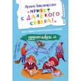 russische bücher: Пивоварова Ирина Михайловна - Привет с далекого севера. Рассказ