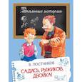 russische bücher: Постников Валентин Юрьевич - Садись, Рыжиков, двойка!