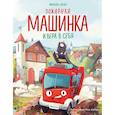 russische bücher: Михаэль Энглер - Пожарная машинка и вера в себя