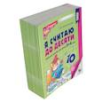 russische bücher: Колесникова Е.В. - Я считаю до десяти: рабочая тетрадь для детей 5-6 лет