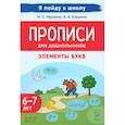 russische bücher: Мурзина М. С. - Прописи для дошкольников. Элементы букв. По мотивам русских народных сказок. ФГОС ДО