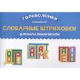 russische bücher: Битно Г.М. - Словарные штриховки для начальной школы