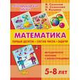 russische bücher: Созонов Владимир Алексеевич - Математика. Первый десяток. Состав Числа. Задачи. 5-8 лет