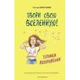 russische bücher: Татьяна Севостьянова - Твори свою вселенную! Техники вдохновения