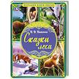 russische bücher: Бианки Виталий Витальевич - Сказки леса. Большая книга сказок