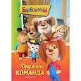 russische bücher:  - Барбоскины. Дружная команда