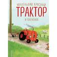 russische bücher: Натали Квинтарт - Маленький красный Трактор и оленёнок (ил. Ф. Госсенса)