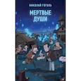 russische bücher: Николай Гоголь - Мертвые души