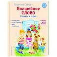 russische bücher: Валентина Осеева - Волшебное слово. Рассказы и сказки