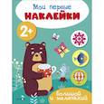 russische bücher:  - Мои первые наклейки 2+ Большой и маленький