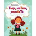 russische bücher: Савельева М.А. - Тыр, маТло, колбаТа. Понятная логопедия для запуска речи у детей от рождения до трех лет