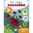 russische bücher:  - Мои первые наклейки. Считаем до 5
