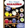 russische bücher: Ефремова Екатерина - Мои первые наклейки. Что какого цвета